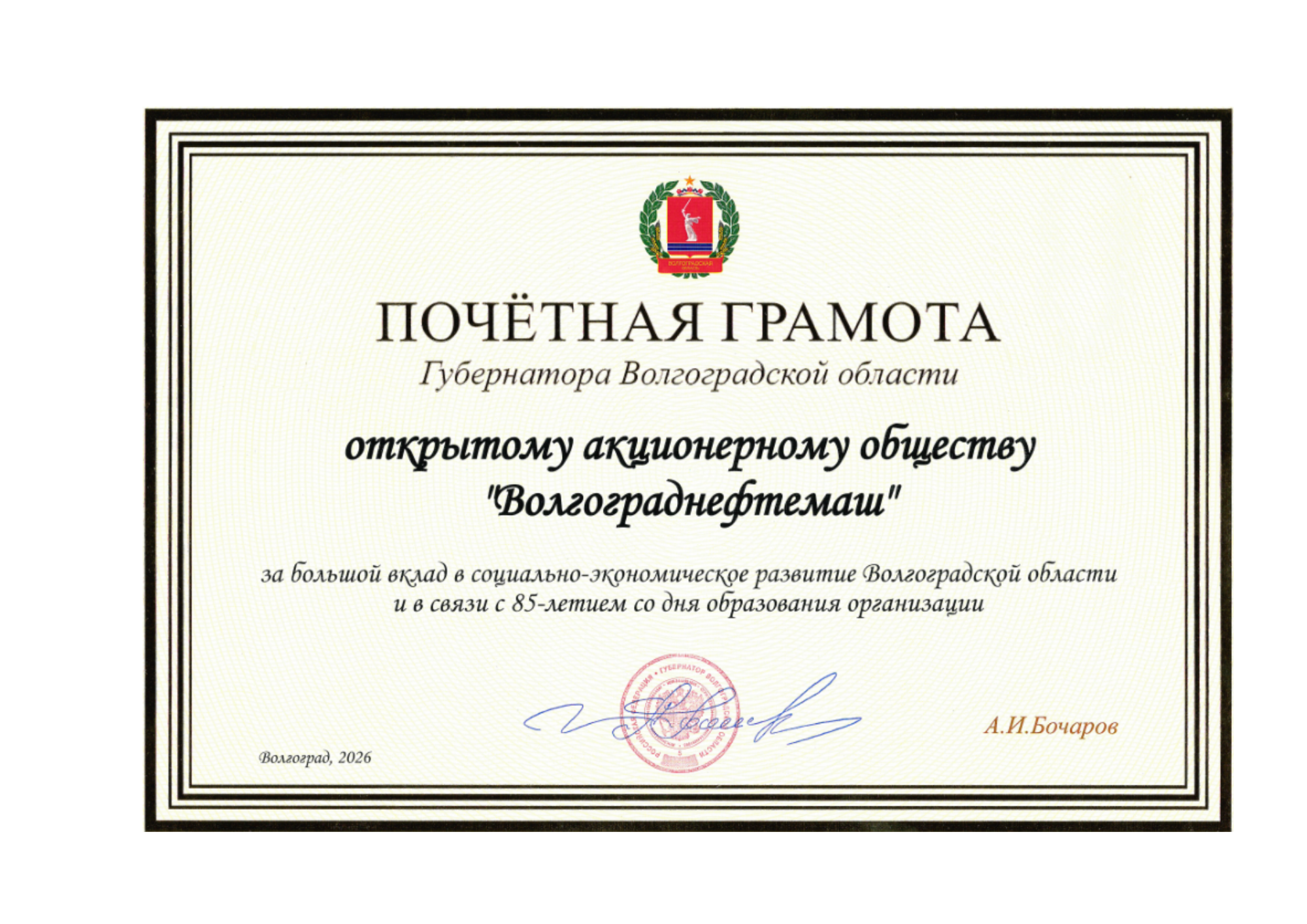 Почетная грамота Губернатора ВО Бочарова А.И.
