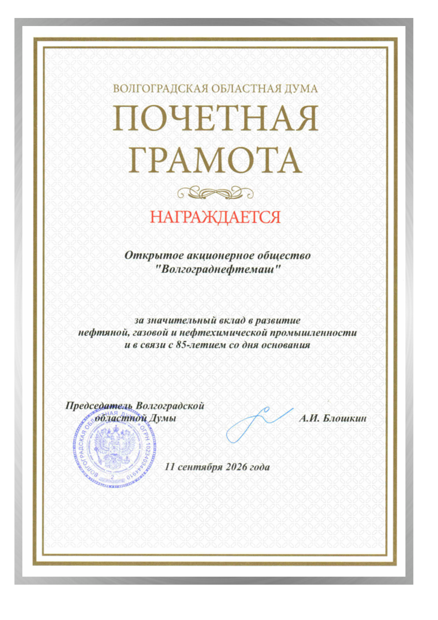 Волгоградская областная дума