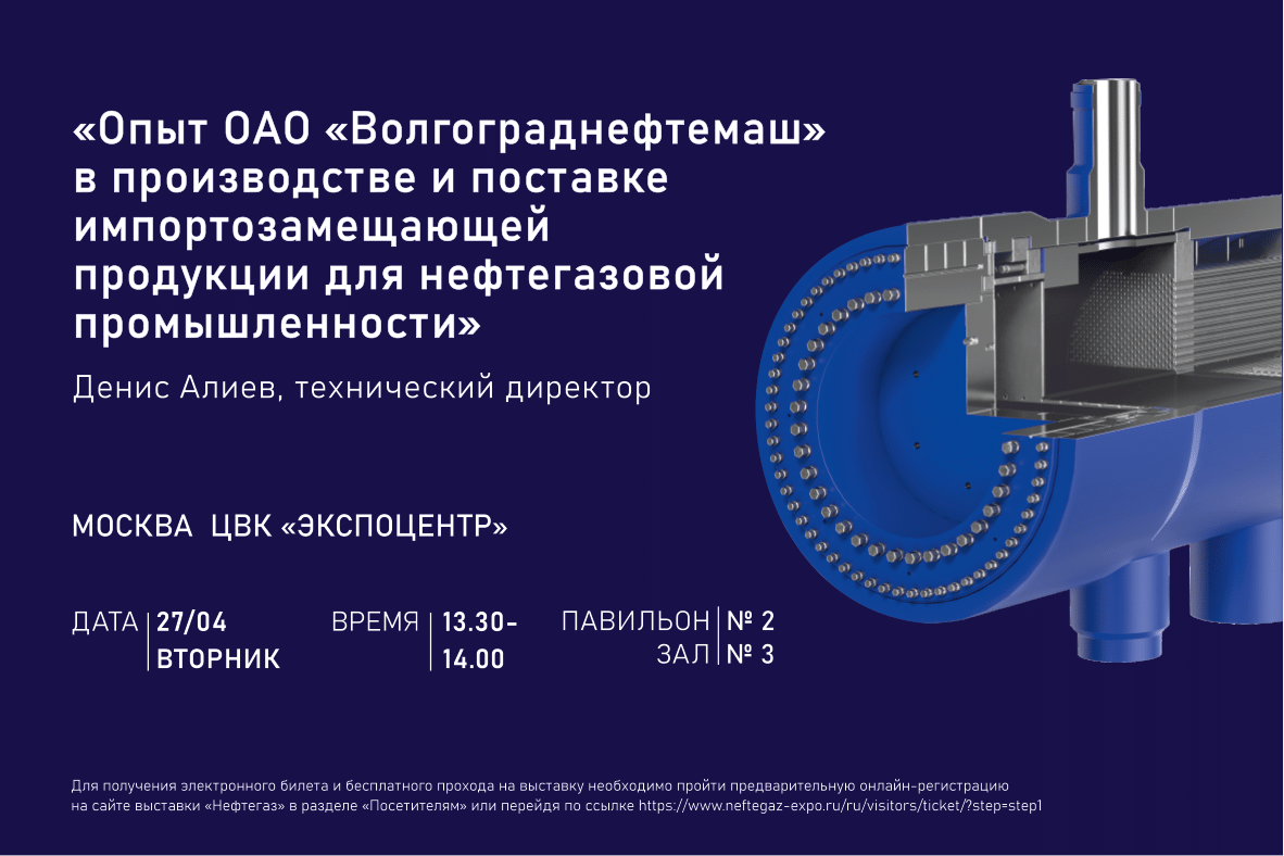 Волгограднефтемаш поделится опытом импортозамещения  на выставке «Нефтегаз-2021»