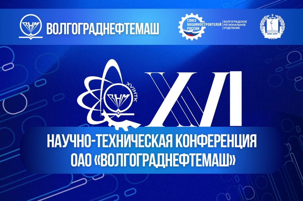 ОАО «Волгограднефтемаш» объявляет о старте XVI Научно-технической конференции