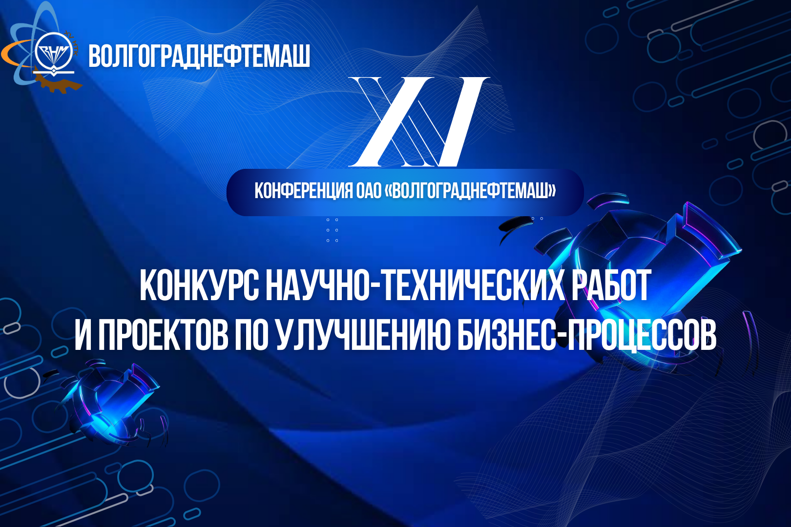 XV конференция: открытый конкурс научно-технических работ и проектов по улучшению бизнес-процессов XV конференция: открытый конкурс научно-технических работ и проектов по улучшению бизнес-процессов