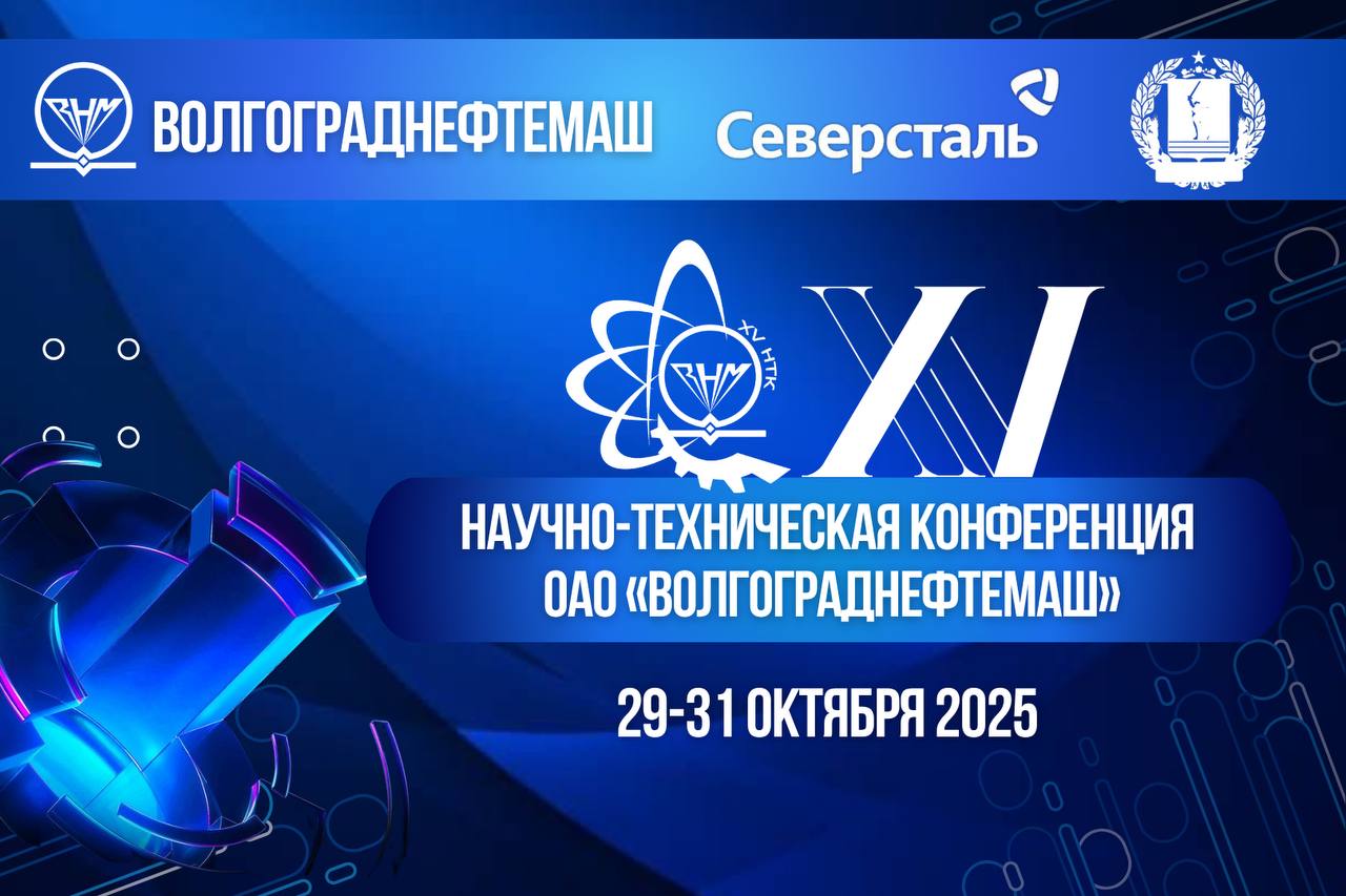 XV научно-техническая конференция ОАО «Волгограднефтемаш»: инновации, цифровизация и устойчивое развитие промышленности