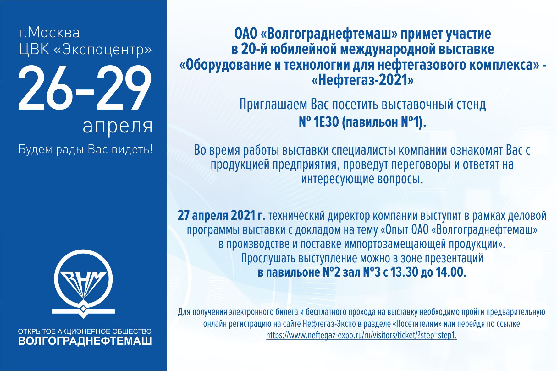 Компания «Волгограднефтемаш» примет участие в «Нефтегаз-2021»