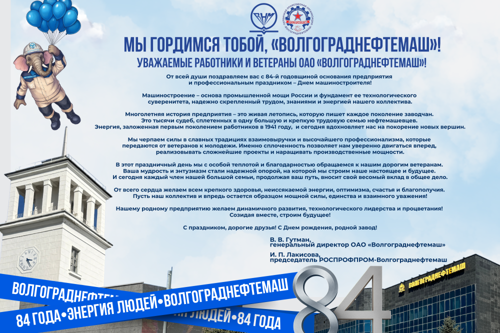 С днем рождения, «Волгограднефтемаш»!