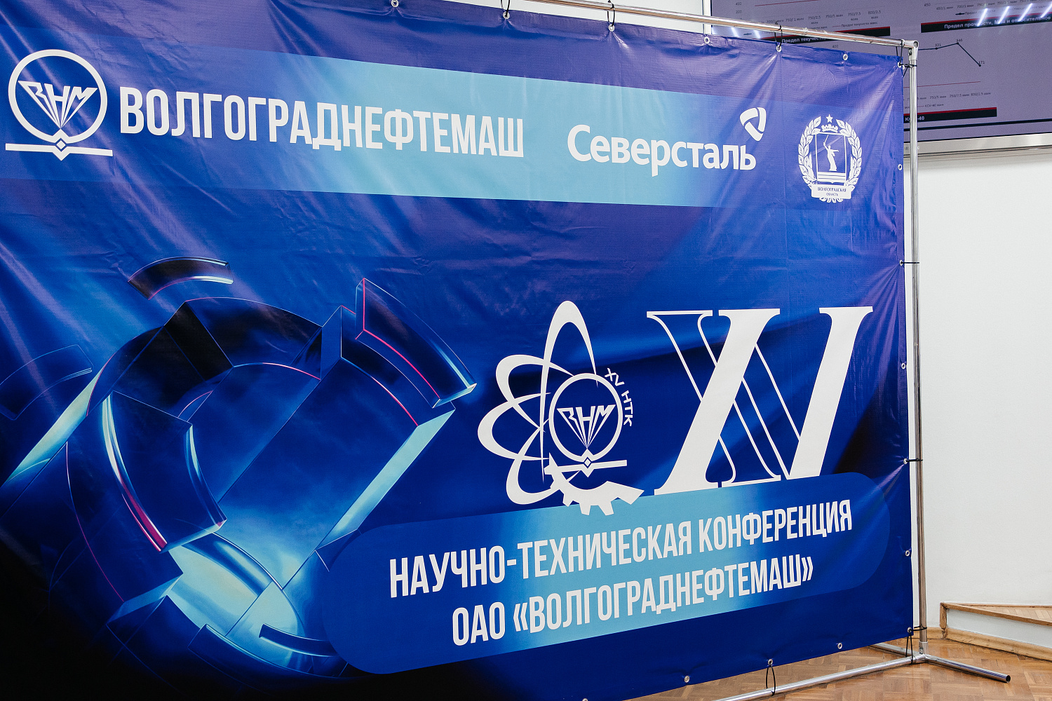 XV Научно-техническая конференция ОАО «Волгограднефтемаш»: инновации, цифровизация и устойчивое развитие промышленности